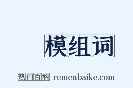 蠟模组词是什么意思的图片